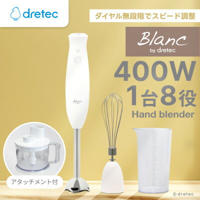 【ふるさと納税】ドリテック ハンドブレンダー&フードプロセッサー「デリスティックSX」 HM-814WT【1716852】