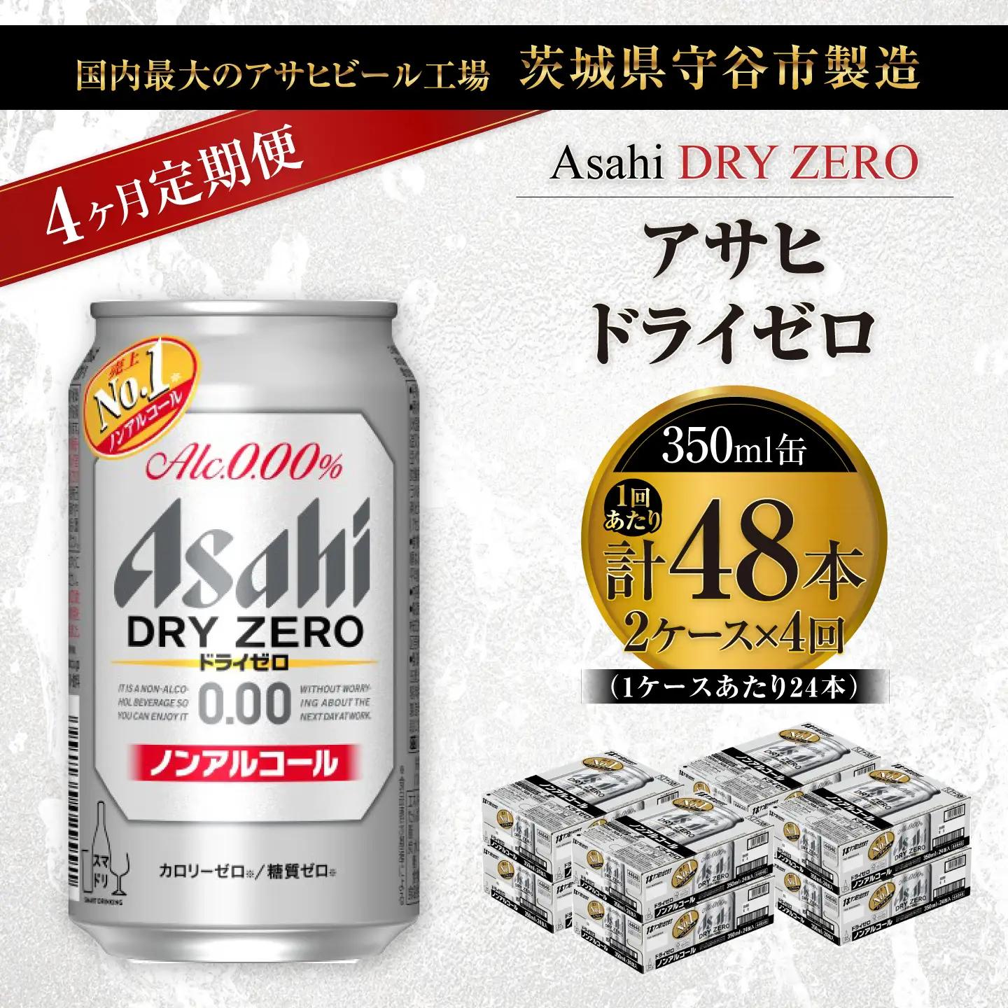 【 4ヶ月定期便 】 アサヒ ドライゼロ 350ml 24本 2ケース | ノンアルコールビール ノンアルコール ノンアル ノンアルビール 糖質ゼロ 糖質 糖質制限 カロリーゼロ ゼロカロリー