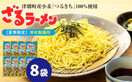 【夏季限定】津村製麺所 ざるラーメン 津別町産小麦「つるきち」100%使用 ８袋入りセット｜北海道津別町