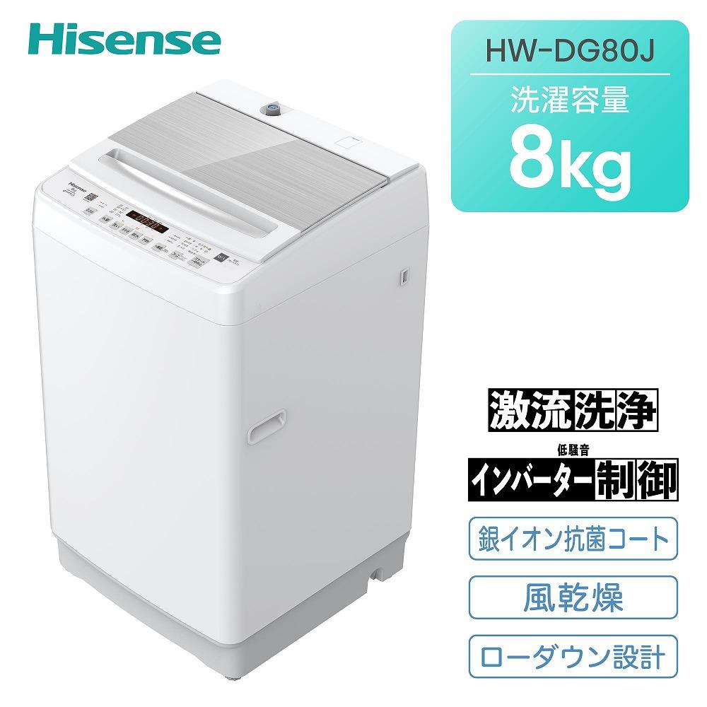 【ふるさと納税】ハイセンス(HW-DG80J) 8kg 全自動洗濯機　 | 生活家電 日用品 人気 おすすめ 送料無料