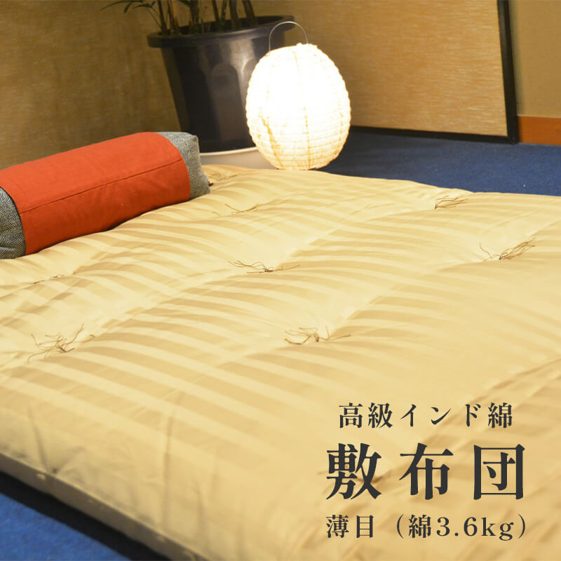 【ふるさと納税】 高級 綿100％ 敷布団 薄目 3.6kg 硬め インド綿入り 受注生産 【送料無料】