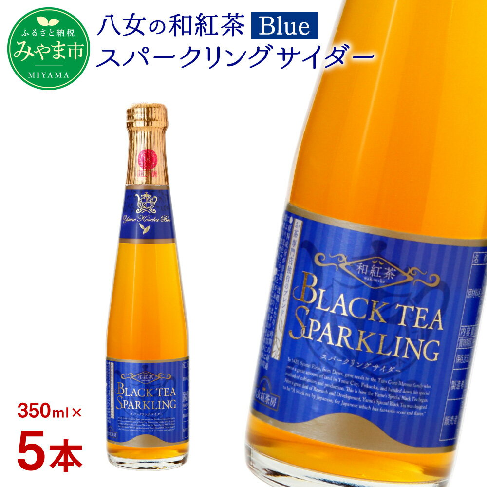 【ふるさと納税】A40 八女の和紅茶スパークリングサイダー Blue 350ml×5本 サイダー 和紅茶 紅茶 八女茶 ノンアルコール ジュース 福岡県 八女市産 送料無料