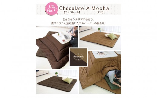 リバーシブル無地カラー・こたつ敷き布団【長方形普通判：190×220cm】（KSI008）  お色：チョコ/モカ
