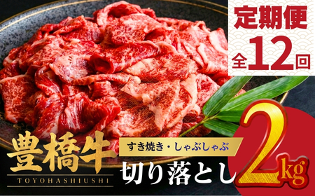 豊橋牛 定期便 12回 毎月お届け 2kg 牛肉｜ 定期便