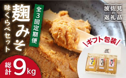 
【長崎の大自然を堪能できる逸品！】 麹味噌味くらべ（米・麦・合わせ）定期便（３回／年）【原味噌醤油店】 [CA03]
