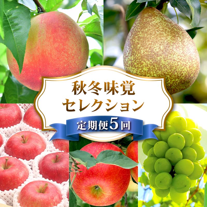 【ふるさと納税】 【2026年先行予約】秋冬味覚セレクション 白桃 シャインマスカット ラ・フランス りんご FSY-2545