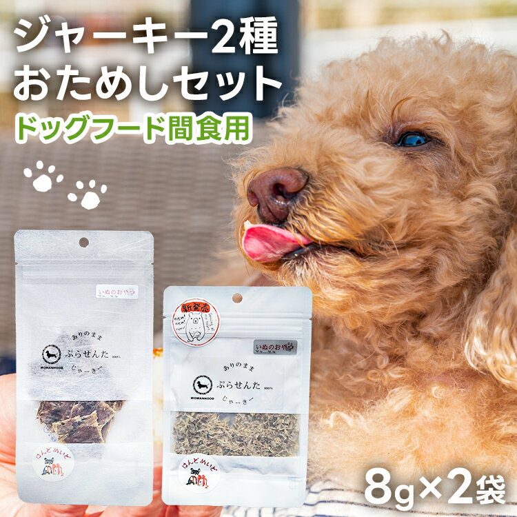 【ふるさと納税】ペットフード プラセンタジャーキー (2種各8g)お試しセット 8歳～ ジャーキー ペット プラセンタ 胎盤 名水豚 犬用 栄養補助食 間食 犬 おやつ ふりかけ ドッグフード 福岡県 大木町 AP15