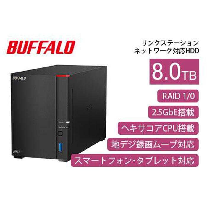 【ふるさと納税】BUFFALO/バッファロー【高速モデル】リンクステーションLS720D ネットワークHDD 2ベイ 8TB/LS720D0802