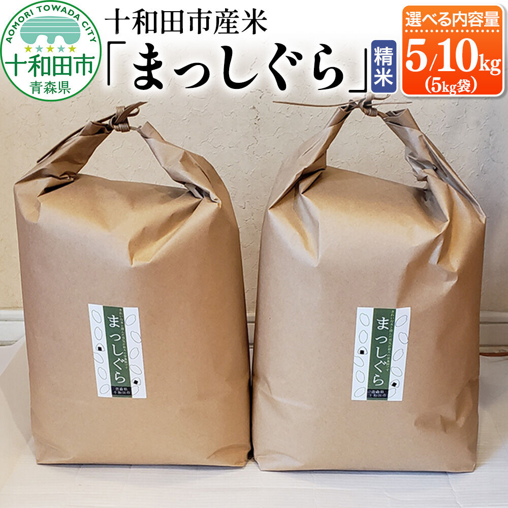 【ふるさと納税】白米 十和田市産米「まっしぐら」精米【選べる容量：5kg／10kg】 令和7年産 [ごはん 米 5kg袋]