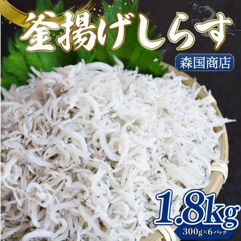 【しらす】 釜揚げしらす 1.8kg(300g×6パック)