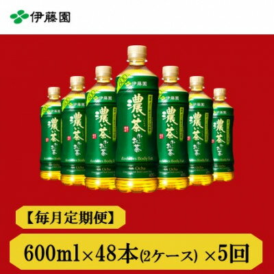 【ふるさと納税】【毎月定期便】おーいお茶　濃い茶600ml48本全5回【4073667】