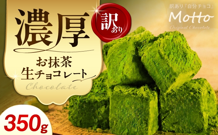 
                  <訳あり> totFactory お抹茶生チョコレート 約350g【生チョコ チョコ  totFactory 抹茶 生チョコレート 香り 大人 和 チョコレート  ココア バター上質 ミルク テイスト ホワイト クーベルチュール 贅沢 本格 濃厚 味わい 香り やさしい くちどけ 自分用 家族用 友達 イベント用 食べやすい カカオ おやつ 一口 山口県 宇部市】
                