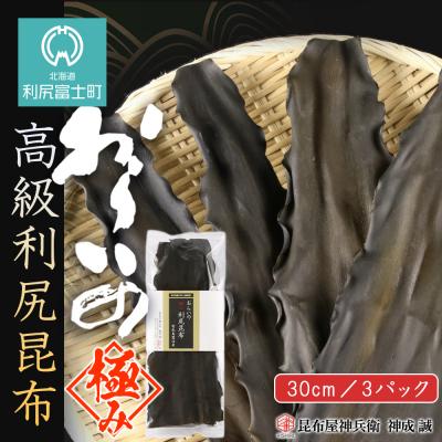 ふるさと納税 利尻富士町 おらいの 高級利尻昆布(30cm)3パックセット《昆布屋神兵衛》