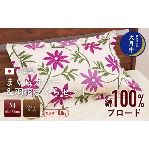【43×63cm　Mサイズ】まくらカバー＆羽根まくらセット　カンポ【N-6】