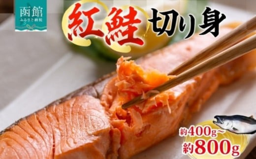 紅鮭切り身 1枚 約 80g 選べる 枚数 5枚 10枚 紅鮭 鮭 シャケ サーモン 天然 甘い脂 新鮮 鮮やか 赤色 身が厚い 濃厚 旨み 上品 あっさり 弾力 甘塩 焼き鮭 ムニエル 海鮮 魚介 魚 切身 冷凍 お弁当 朝食 おかず ギフト お中元 お歳暮 弘成 北海道 函館市_HD214-003-sku