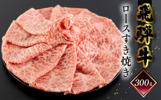 【年内順次発送】菊の井 飛騨牛ロースすき焼き  300g（2～3人前）牛肉 ブランド牛 国産 すきやき ギフト 贈答【冷凍】すき焼き用 牛 飛騨牛 ロース  年内配送 年内発送 年内に届く 年内お届け