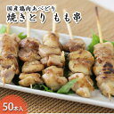 【ふるさと納税】国産鶏肉 あべどり 焼きとり もも串 50本入　【鶏肉 焼き鳥 お肉 ヤキトリ もも串 バーベキュー キャンプ 焼き鳥丼 鶏本来のうまみ 】