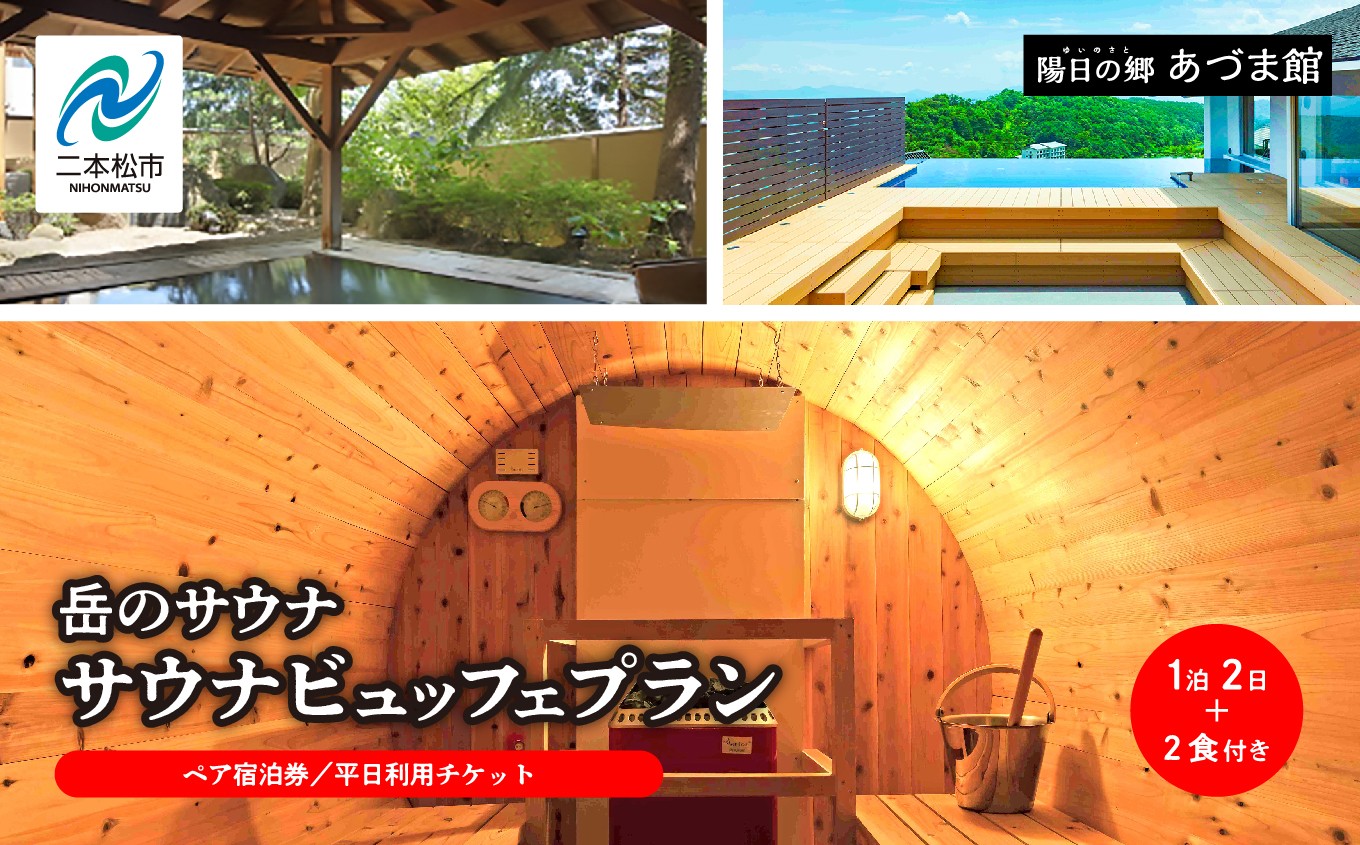 
            〈岳のサウナビュッフェプラン〉岳温泉 陽日の郷あづま館のペア宿泊券（平日利用） 温泉 岳温泉 サウナ 貸切サウナ 旅行 宿泊券 観光 おすすめ お中元 お歳暮 ギフト 二本松市 ふくしま 福島県 送料無料【一般社団法人岳温泉観光協会】
          