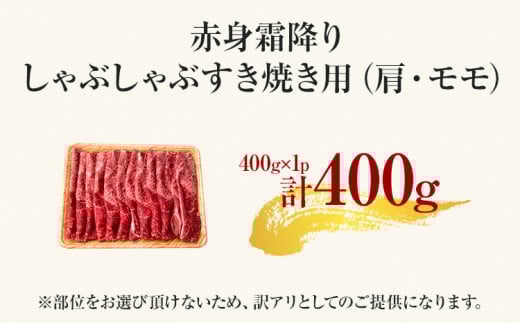 訳あり【A4～A5】博多和牛赤身霜降りしゃぶしゃぶすき焼き用（肩・モモ）400g 黒毛和牛 お取り寄せグルメ お取り寄せ お土産 九州 福岡土産 取り寄せ グルメ MEAT PLUS CP007