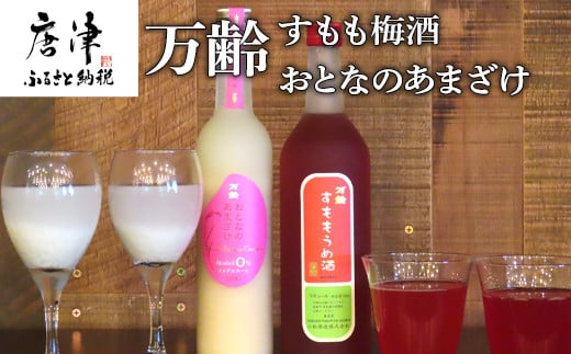 
万齢 すもも梅酒 720ml 1本 おとなのあまざけ 500ml 1本 (合計２本) 唐津産すもも使用果肉入り 精米歩合50%のノンアルコールあまざけ 「2024年 令和6年」
