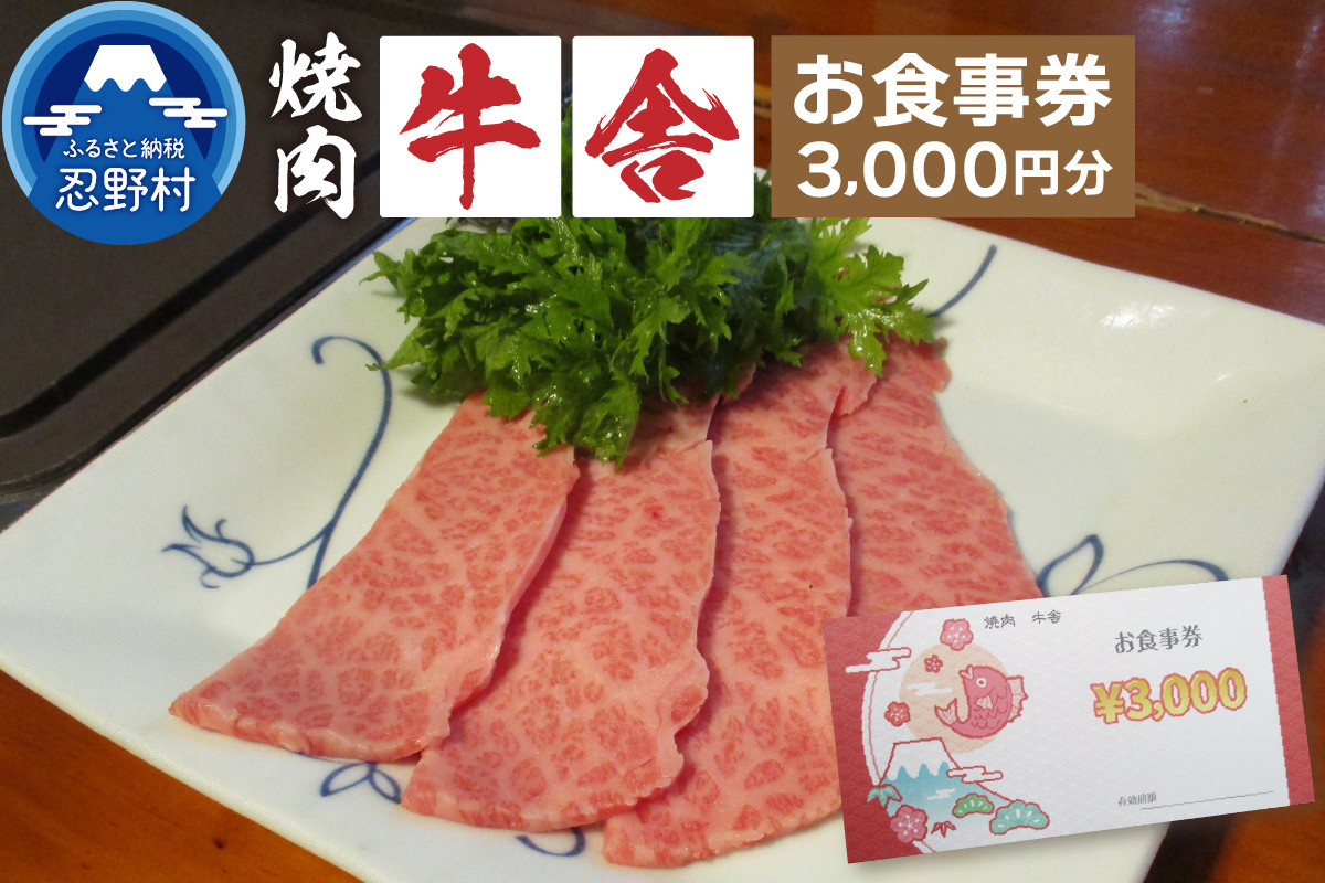 
【3,000円分】焼肉「牛舎」お食事券
