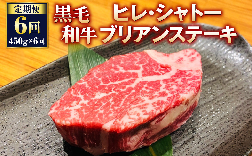 
【定期便6回】黒毛和牛 ヒレ・シャトーブリアンステーキ 450g×6回
