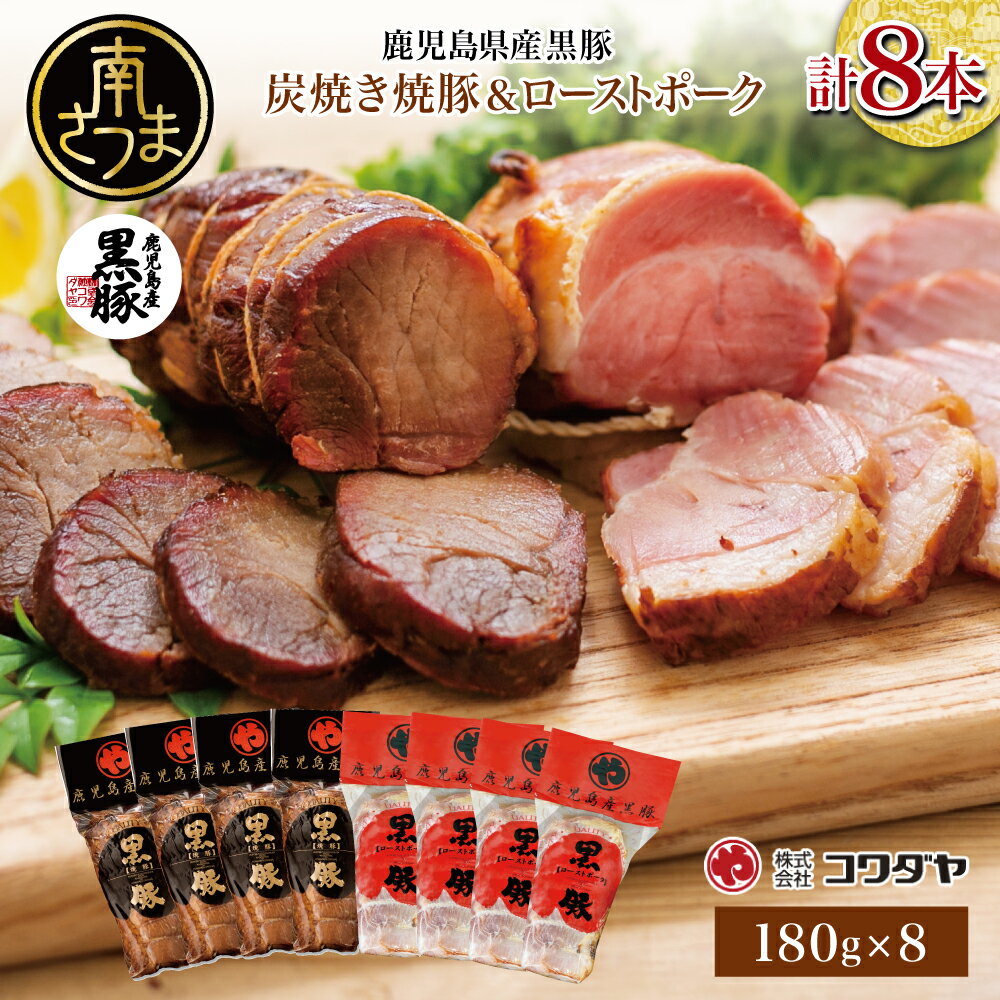 【ふるさと納税】鹿児島県産黒豚 炭焼き焼豚&ローストポーク 詰め合わせ 計8本 180g×8本 食べ比べセット チャーシュー 焼き豚 ハム 鹿児島産黒豚 煮豚 チャーハン 丼 ごはん おかず 惣菜 おつまみ 豚肉 冷蔵 肉加工品 グルメ お取り寄せ コワダヤ 南さつま市 送料無料
