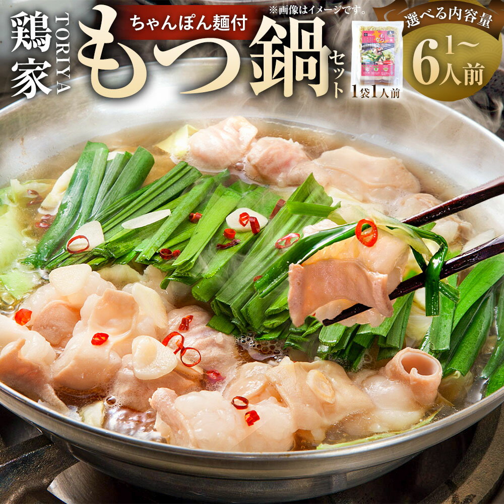 【ふるさと納税】鶏家のもつ鍋セット ＜選べる内容量＞1人前×1セット～1人前×6セット（計6人前） もつ鍋 モツ鍋 スープ ちゃんぽん麺 牛小腸 薬味 牛肉 お肉 牛もつ ホルモン お鍋 鍋料理 惣菜 チャンポン麵 麺類 冷凍 福岡県 太宰府市 送料無料