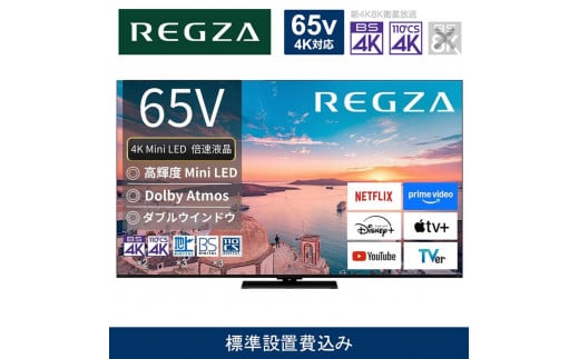 
            TVS REGZA【標準設置費込み】4K Mini LED液晶テレビ REGZA ( レグザ ) 65V型 [ 4K対応 / BS・CS 4Kチューナー内蔵 / YouTube対応 ] 65Z770R 【 テレビ TV 65型 65インチ 65V 液晶 4K Z770R series スタンダードモデル ダブルウインドウ 家電 人気 おすすめ 】
          