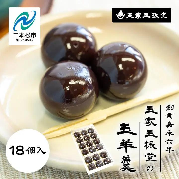 羊羹 玉羊羹 18個入 羊羹 和菓子【株式会社玉家玉振堂】