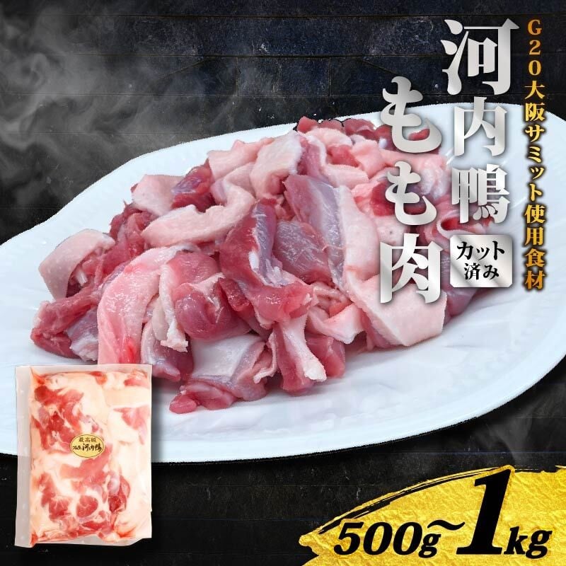 
                  【TVで話題×国際サミット提供】河内鴨もも肉カット 500g 1kg 河内鴨 鴨肉 もも肉 スライス 1kg 500g 鴨鍋 すき焼き ギフト  国産 鴨肉 鮮度抜群 kamo kamoniku 一貫飼育 老舗料亭 星付きレストラン 厳選素材 冷凍保存 内祝い お祝い 贈り物 こだわり飼育 手土産 大阪府 松原市
                
