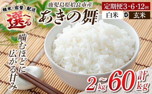 
                  《選べる精米・容量・配送》姶良市産 あきの舞！ 白米 or 玄米(2kg・5kg・定期便)【アグリベースAIRA】姶良市 米 お米 白米 玄米 精米 あきの舞 定期便 a1104 a1105
                