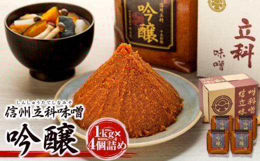 17-C 吟醸みそ (1kg×4個)