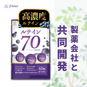 ルテイン70 60粒《製薬会社との共同開発》｜サプリ [2464]