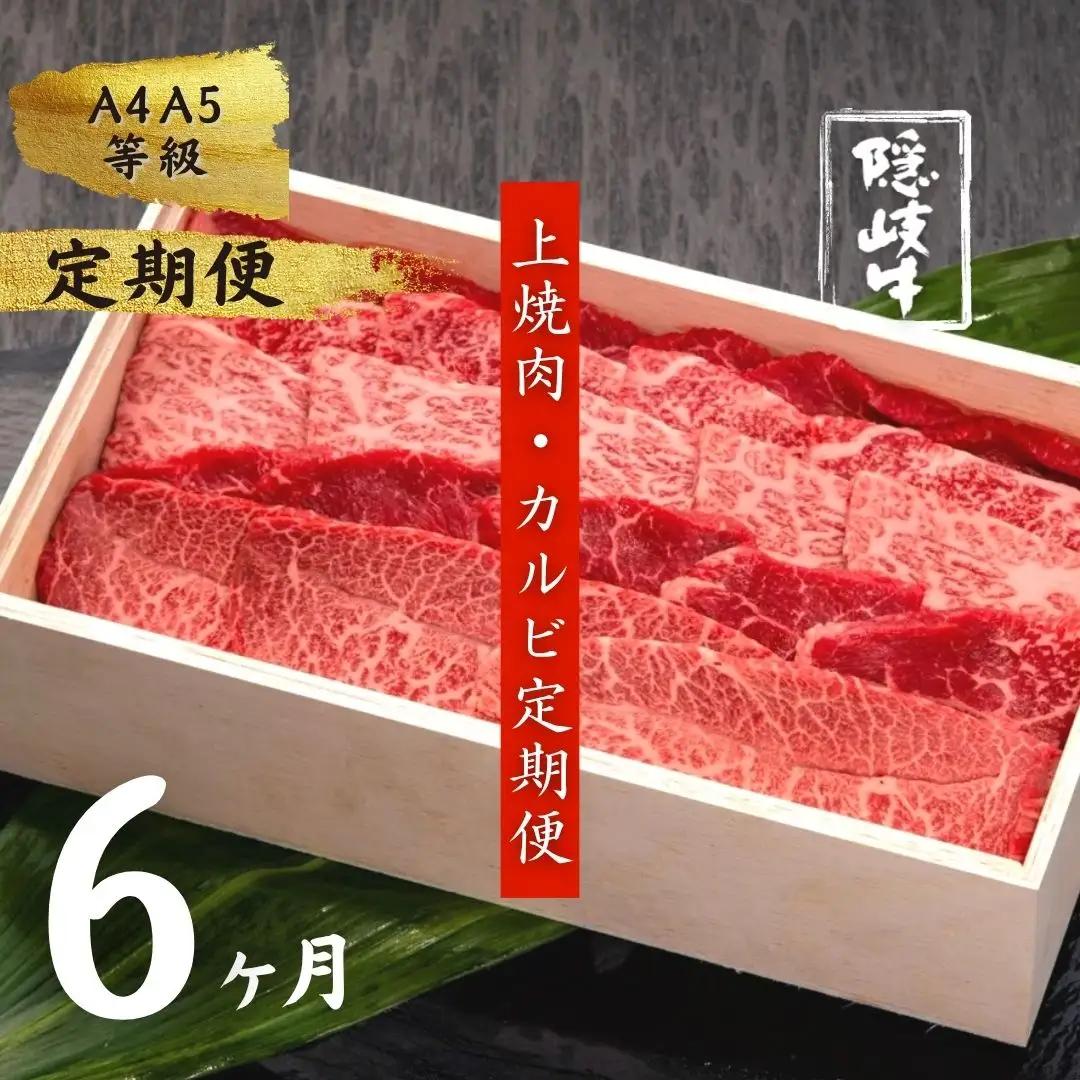 【定期便6ヵ月】隠岐牛 焼肉上盛合わせ 定期便
