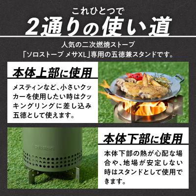 ふるさと納税 小牧市 鍛冶屋の頓珍漢SoloStoveMesaXLソロストーブメサXL専用五徳/スタンド[050S58] |  | 01