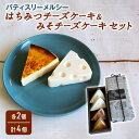 【ふるさと納税】【冷凍】 パティスリーメルシー はちみつチーズケーキ＆みそチーズケーキセット 【チーズケーキ】