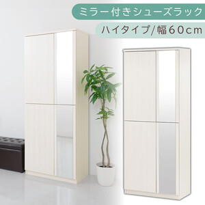 ミラー付きシューズラック ハイタイプ 幅75cm（ホワイトウッド）シューズボックス ミラー付き ハイタイプ 日本製 国産 シューズラック 大容量 下駄箱 ミラー 姿見 全身鏡 靴 収納 靴箱 シューズ 玄関収納 木製 おしゃれ SBM075020-0-WWO