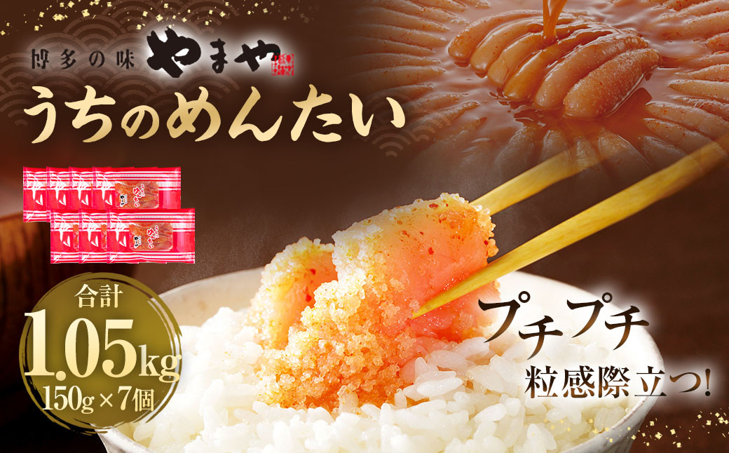 
            【やまや】うちのめんたい150g×7個セット 合計1.05kg 明太子 明太 めんたいこ 辛子明太子
          