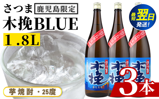 i1378-B ＜鹿児島限定＞さつま木挽BLUE(1.8L×3本) 焼酎 芋焼酎 さつま 木挽 blue ブルー さつま木挽ブルー 25度 ソーダ割 焼酎ハイボール お湯割り 水割り お急ぎ便 スピー
