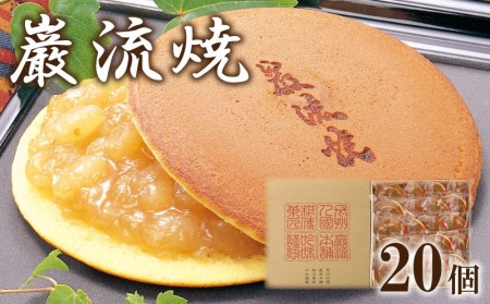 巌流焼20ヶ入 白あん どら焼き 和菓子 CH