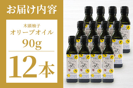 木頭柚子 エクストラバージン オリーブオイル 90g 12本セット│徳島県 那賀町 木頭地区 徳島 那賀 木頭 木頭ゆず 木頭ユズ 木頭柚子 ゆず ユズ 柚子 オリーブオイル オイル エクストラバージ