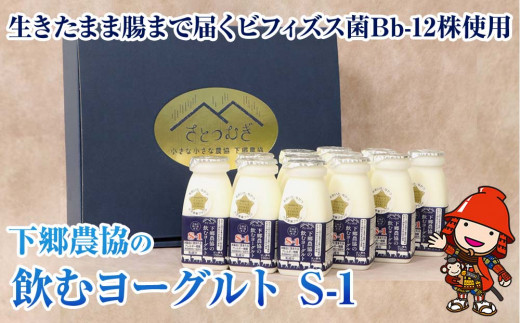 
下郷農協 の飲むヨーグルト S-1 さぬき和三盆使用 150ml×12本 1.8L のむヨーグルト 牛乳 生乳 乳製品 ヨーグルト デザート スイーツ 大分県 中津市 熨斗対応
