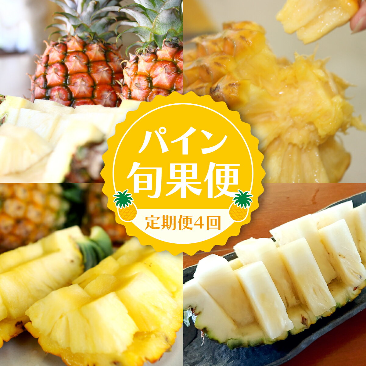 【ふるさと納税】定期便 4回 2027年 先行予約 パイナップル 旬果便 農園ファイミール パイン 4種 果物 フルーツ【定期便・ 果物詰合せ フルーツ 旬 ピーチパイン スナックパイン ハワイパイン サンドルチェ 甘さ 】 お届け：2027年4月下旬～7月下旬