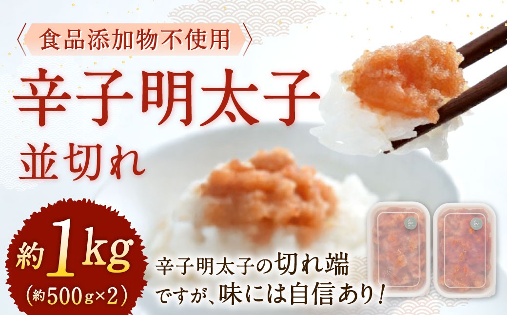 
            【食品添加物不使用】 辛子明太子 並切れ 約500g×2 計1kg 切れ子 明太子 めんたいこ
          