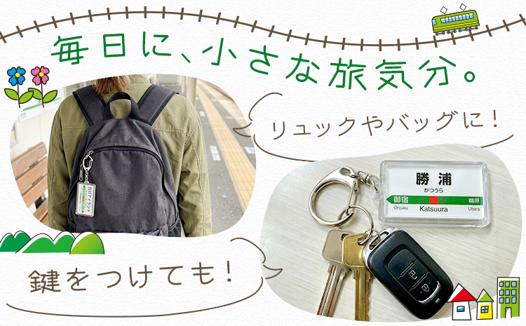 キーホルダー 駅名 上総興津駅 1個 一般社団法人勝浦市観光協会《30日以内に出荷予定(土日祝除く)》千葉県 勝浦市 雑貨 キーホルダー 外房線 駅