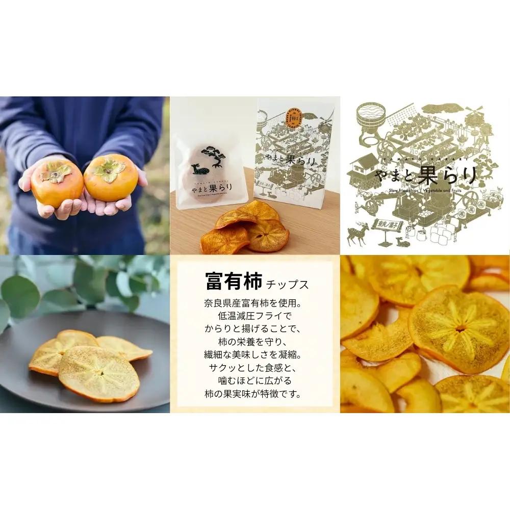 【ふるさと納税】やまと果らり 選べる単品ギフトセット（6袋）〈箱入り〉富有柿・じゃが芋・黒枝豆・キウイ・さつまいもから1種選択／ 野菜チップス お菓子 クラフトチップス 無添加 無着色 お菓子 ポテチ