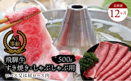 【１２ヶ月定期便】A5等級飛騨牛すき焼き・しゃぶしゃぶ用500ｇ　ロース又は肩ロース肉 2025/9/19～