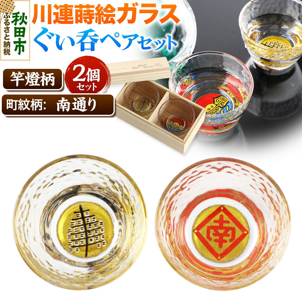 【ふるさと納税】川連蒔絵ガラスぐい呑ペアセット【竿燈柄・南通り「隅立て枠に南の字」】2個セット