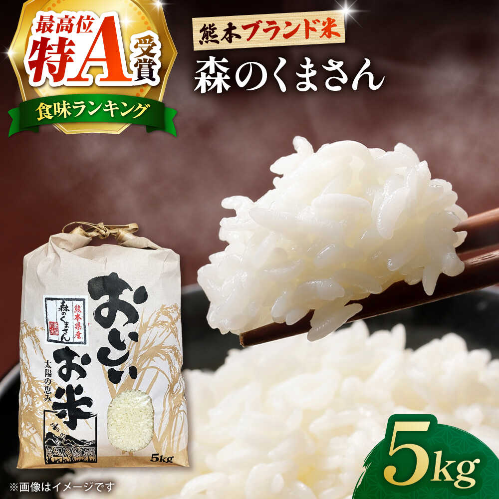 【ふるさと納税】【先行予約】熊本県産　お米 森のくまさん 5kg 【すみれファーム】[ZEP072]